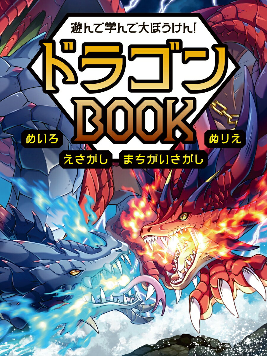 遊んで学んで大ぼうけん！　ドラゴンBOOK　めいろ　えさがし　まちがいさがし　ぬりえ