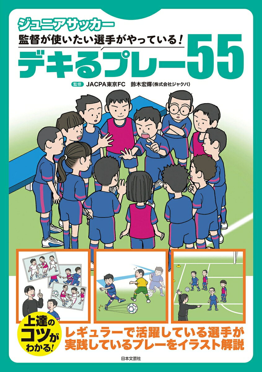 ジュニアサッカー 監督が使いたい選手がやっている！デキるプレー55