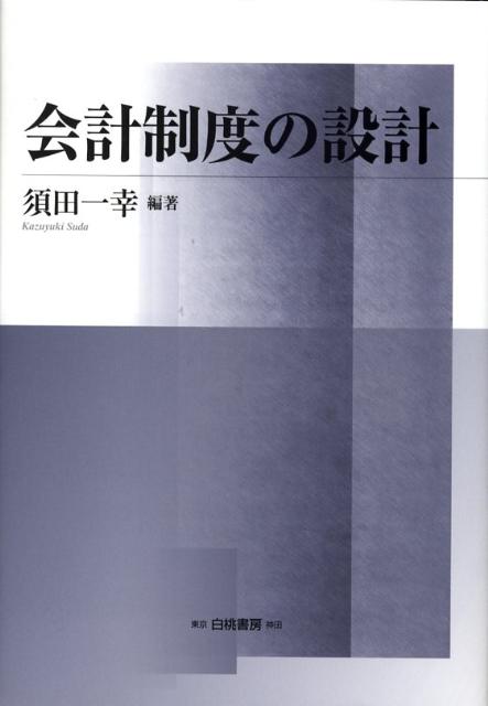 会計制度の設計