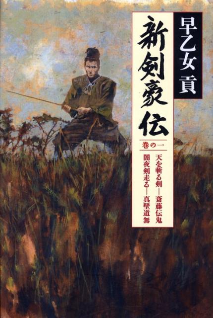 新剣豪伝（巻の1）