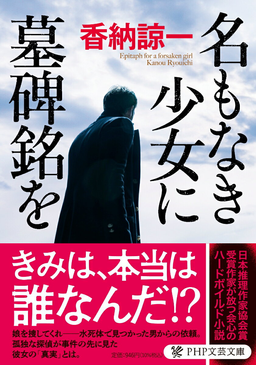 名もなき少女に墓碑銘を　　著：香納諒一