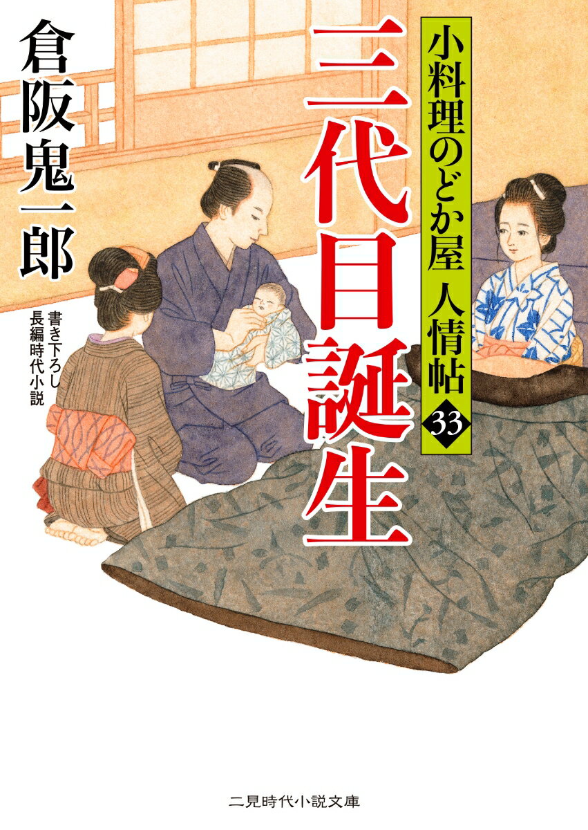 旅籠付き小料理のどか屋ではこの秋にやや子が生まれる。三代目を心待ちにしているのどか屋に、なにやら訳ありの、みちのく訛りの客が来た。庄内藩の百姓衆という。庄内藩には寝耳に水の沙汰が下されていた。裕福な庄内から疲弊した川越への国替えだ。非道なる三方領地替えを沙汰止みに！百姓と雖も二君に仕えずと、越訴衆は庄内から全国へ、そして江戸へ…。