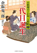 三代目誕生　小料理のどか屋 人情帖33