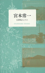 宮本常一 伝書鳩のように （STANDARD　BOOKS） [ 宮本 常一 ]