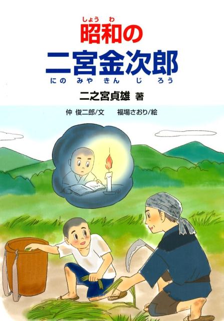 昭和の二宮金次郎