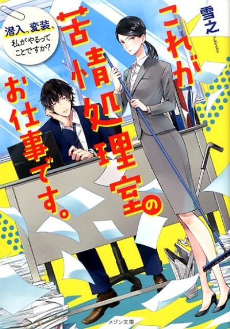 こちら××商事苦情処理室 今日もトラブル発生中（仮）