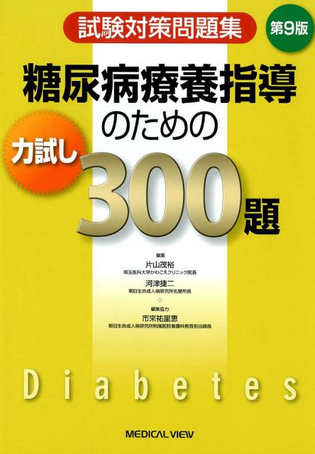 糖尿病療養指導のための力試し300題第9版