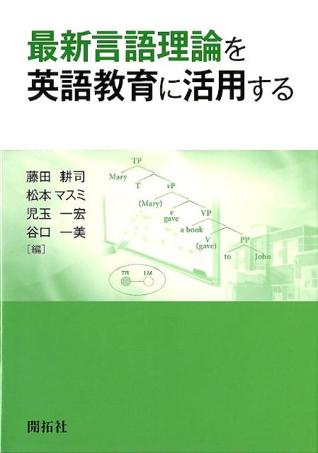 最新言語理論を英語教育に活用する [ 藤田耕司 ]