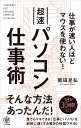 超速パソコン仕事術 仕事が速い人ほどマウスを使わない！ [ 岡田充弘 ]