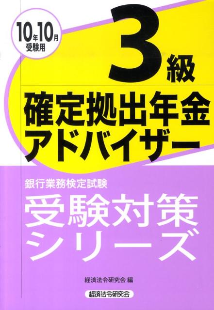 確定拠出年金アドバイザー3級（2010年10月受験用）