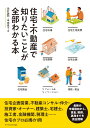 住宅・不動産で知りたいことが全部わかる本 [ 田村 誠邦 ]