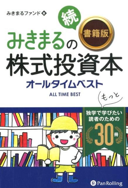 みきまるの続〈書籍版〉株式投資本オールタイムベスト