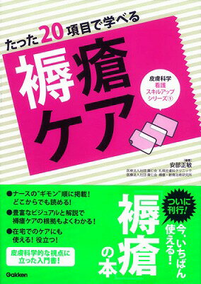 たった20項目で学べる　褥瘡ケア