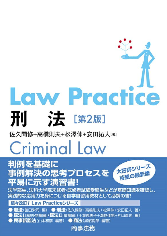 Law　Practice刑法第2版