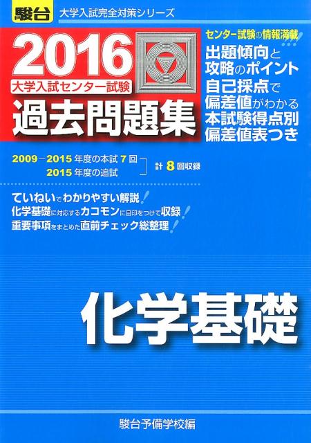 大学入試センター試験過去問題集化学基礎（2016）