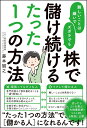 難しいことは嫌いでズボラでも株で儲け続けるたった1つの方法 [ 藤本 誠之 ]