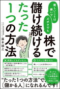 難しいことは嫌いでズボラでも株で儲け続けるたった1つの方法