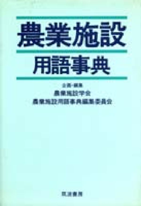 農業施設用語事典 [ 農業施設学会 ]