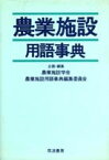 農業施設用語事典 [ 農業施設学会 ]