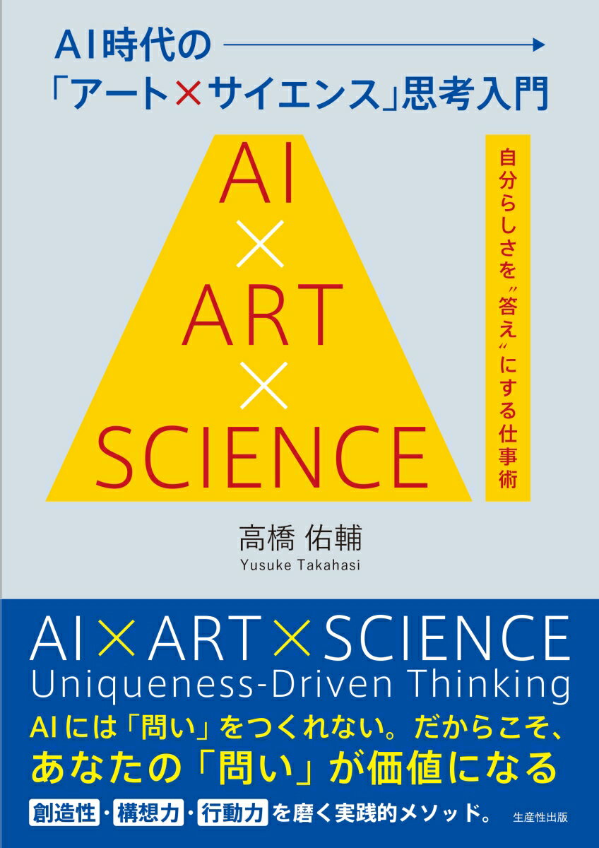 AI時代の「アート×サイエンス」思考入門