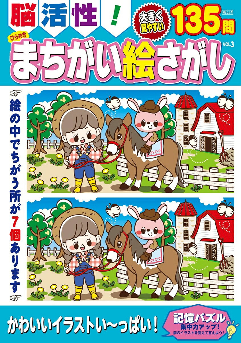 持ち歩きもできて、いつでもどこでもまちがいさがしで脳を活性化！　グルメ、キャラクター、トラベル、ホビーとさまざまなジャンルのイラストまちがいさがしが楽しめます。