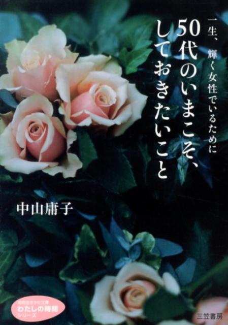 50代のいまこそ、しておきたいこと