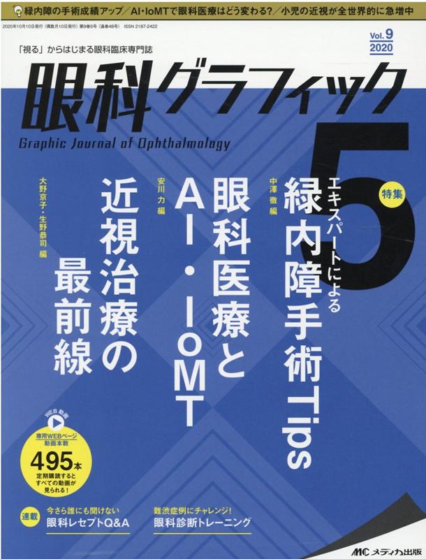 眼科グラフィック2020年5号 (9巻5号)