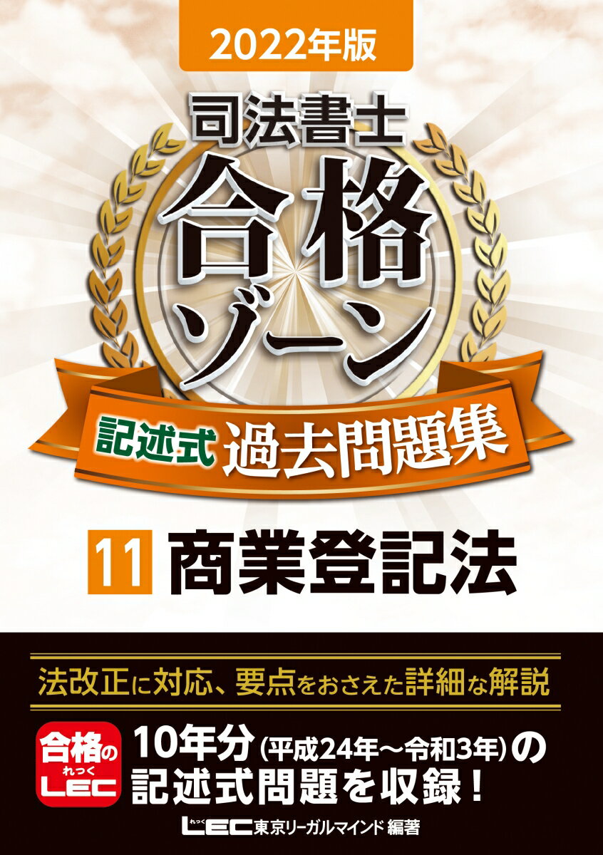 2022年版 司法書士 合格ゾーン 記述式過去問題集 11 商業登記法 （司法書士合格ゾーンシリーズ） 東京リーガルマインドLEC総合研究所 司法書士試験部