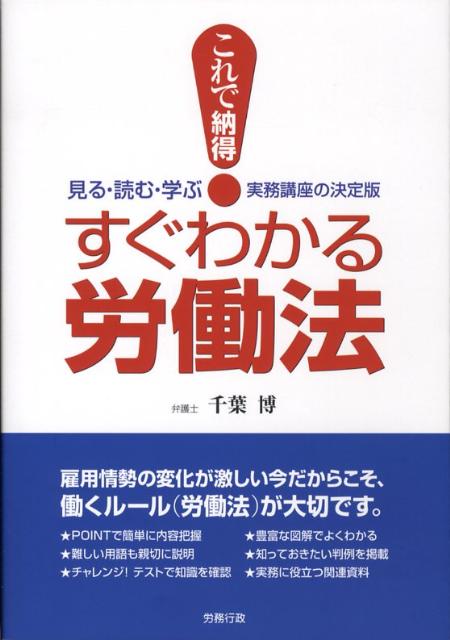 これで納得！すぐわかる労働法