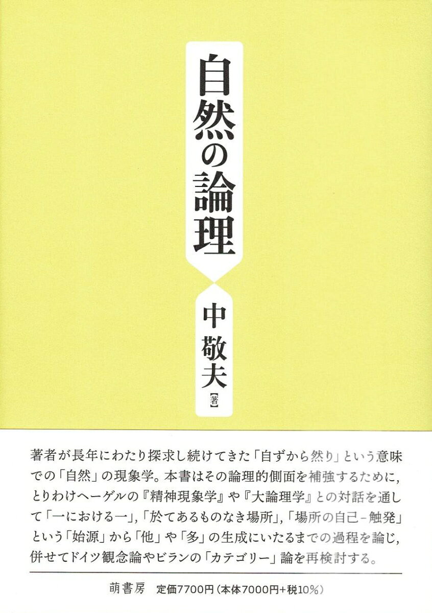 著者が長年にわたり探求し続けてきた「自ずから然り」という意味での「自然」の現象学。本書はその論理的側面を補強するために，とりわけヘーゲルの『精神現象学』や『大論理学』との対話を通して「一における一」，「於てあるものなき場所」，「場所の自己ー触発」という「始源」から「他」や「多」の生成にいたるまでの過程を論じ，併せてドイツ観念論やビランの「カテゴリー」論を再検討する。
第一章　「意識の経験」と「意識の経験の学」と
ーーヘーゲル『精神現象学』についての一つの現象学的解釈の試みーー
第二章　「同一性と非同一性との同一性」の論理学
ーーヘーゲル『大論理学』に関する一考察ーー
第三章　〈自然〉の論理
第四章　諸カテゴリーの演繹／読解
ーードイツ観念論とメーヌ・ド・ビランと自然の論理とーー