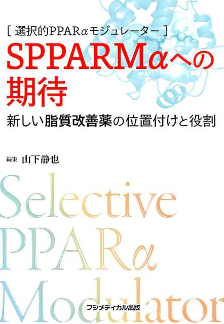 選択的PPARαモジュレーター　SPPARMαへの期待