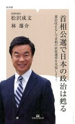 首相公選で日本の政治は甦る