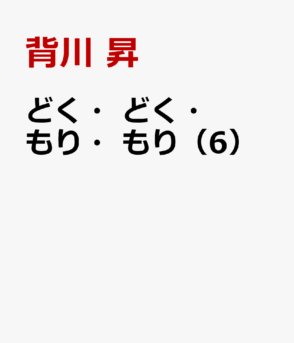 どく・どく・もり・もり（6）