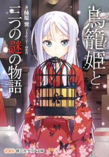鳥籠姫と三つの謎の物語の表紙