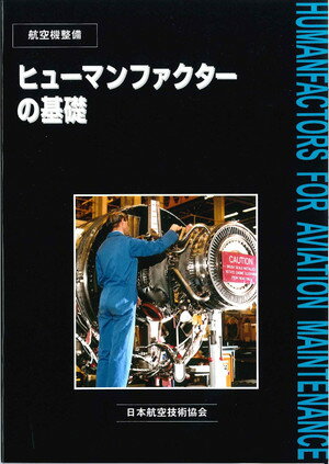ヒューマンファクターの基礎第2版