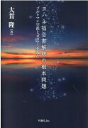 ヨハネ福音書解釈の根本問題