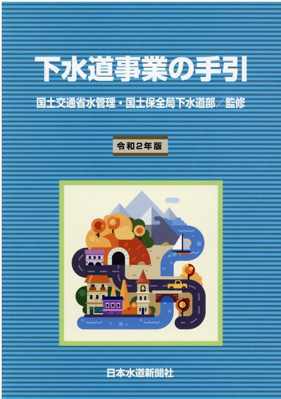 下水道事業の手引（令和2年版） [ 国土交通省水管理・国土保全局下水道部 ]