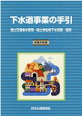 下水道事業の手引（令和2年版） 