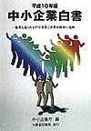 中小企業白書　平成10年版
