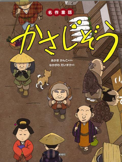 【バーゲン本】かさじぞうー名作童話