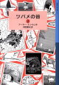 『ツバメ号とアマゾン号』の冒険から一年、ふたたびなつかしい湖にやってきたウォーカー家の４人きょうだい。新たに発見した秘密の場所「ツバメの谷」でキャンプを始め、また冒険に乗り出します。小学５・６年以上。