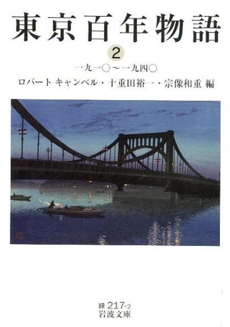 東京百年物語 2 一九一〇〜一九四〇