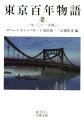 明治維新から高度経済成長期までの間に生まれた文学作品を通して、東京の一〇〇年を追体験するアンソロジー。社会制度、文化、世相・風俗などの変遷が多彩に浮かび上がる。第二分冊には、谷崎潤一郎、川端康成、江戸川乱歩、岡本かの子らの作品を収録した。