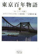 東京百年物語　2　一九一〇〜一九四〇