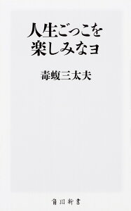 人生ごっこを楽しみなヨ （角川新書） [ 毒蝮三太夫 ]