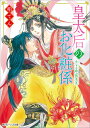 皇太后のお化粧係 ふたりを結ぶ相思の花（3） （角川ビーンズ文庫） 柏てん