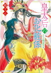 皇太后のお化粧係 ふたりを結ぶ相思の花（3） （角川ビーンズ文庫） [ 柏てん ]