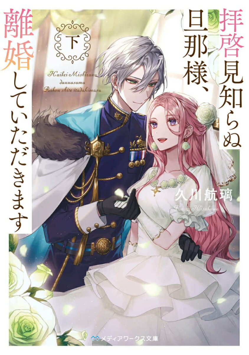 『一ヶ月以内に子供ができなければ、離婚する』政略結婚の解消を望むバイレッタが、夫・アナルドに提案されたとんでもない賭け。夫への想いと不信感でバイレッタの気持ちが大きく揺れ動く中、賭けの期限は迫ってくる。しかし結果を待つ間に帝都でクーデターが勃発。軍部ではアナルドが首謀者という噂が流れ、バイレッタの身にも危険が迫る！？悪女の烙印を押された令嬢・バイレッタと、冷酷無比で愛を知らない軍人・アナルド。不器用な二人の恋の行方は！？第６回カクヨムＷｅｂ小説コンテスト恋愛部門大賞受賞作。