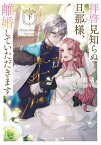 拝啓見知らぬ旦那様、離婚していただきます〈下〉（2） （メディアワークス文庫） [ 久川　航璃 ]