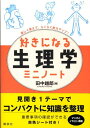 好きになる生理学　ミニノート （KS好きになるシリーズ） [ 田中 越郎 ]